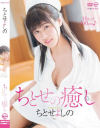 ちとせよしののDVD画像