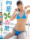 四葉杏果のDVD画像