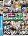 女子○○ 高速道路車内放尿−-のパッケージ画像