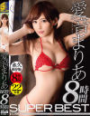 愛音まりあ SUPER BEST 8時間-愛音まりあのパッケージ画像