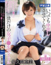 佐久間恵美のDVD画像