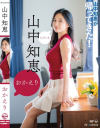 山中知恵のDVD画像