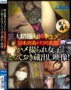 素人初撮りドキュメント 日本列島パコり放題 ハメ撮られ女子とっておき蔵出し映像－-のDVD画像
