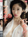 星宮一花のDVD画像