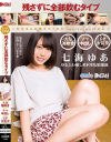 七海ゆあのDVD画像