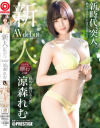 涼森れむのDVD画像