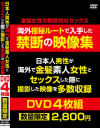 日本人男性が海外で金髪素人女性とセックスした際に撮影した禁断の映像集 DVD4枚組－-のDVD画像