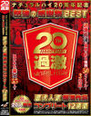 ナチュラルハイ20周年記念 怒涛の感謝祭BEST歴代人気 痴漢作品コンプリート12時間－-のDVD画像