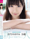 汐乃木あやみのDVD画像
