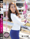森下美緒のDVD画像