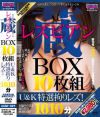 レズビアン蔵BOX 10枚組 U＆K特選拘りレズ 1610分－-のDVD画像