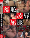 羞恥×凌辱×屈服 辱めを受け屈辱に顔をゆがめながらもマ○コをぐちょぐちょに濡らしてしまう女の性－高杉麻里・三田杏・星奈あい・栗衣みい・笹倉杏・竹内真琴・夏樹まりな・藍川美夏・清城ゆき・初美沙希・広瀬うみ・西田カリナ・神谷まゆのパッケージ画像