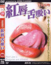 男女接吻 紅唇舌吸い－アロマ企画のDVD画像