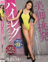 凛音とうかのDVD画像