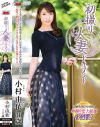 小村由依のDVD画像
