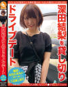 深田結梨のDVD画像