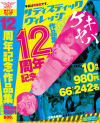 サディスティックヴィレッジ12周年記念作品集10時間2枚組980円－-のDVD画像