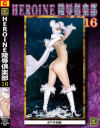 HEROINE陵辱16 ホワイト仮面－花宮レイのDVD画像