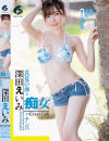 深田えいみのDVD画像