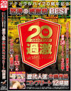 ナチュラルハイ20周年記念 怒涛の感謝祭BEST 歴代人気企画作品コンプリート12時間－-のパッケージ画像