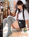 西宮ゆめのDVD画像