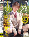 白咲ゆずのDVD画像