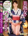 翔田千里のDVD画像