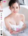 河地柚奈のDVD画像