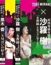 村西とおる傑作選DVD2本セット－黒木香・沙羅樹
