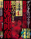 伝説の大女優シリーズ デジタルリマスター数量限定特別版 激ヤバすぎる闇流通映像 DVD 4枚組－-のDVD画像