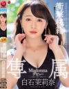 【アウトレット】衝撃移籍 白石茉莉奈 Madonna専属デビュー－白石茉莉奈のDVD画像