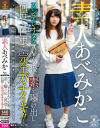 素人あべみかこ ツンデレオタクAV女優が素を曝け出し何度も巨根で完全ガチイキ－あべみかこのDVD画像