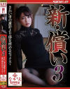 新・償い No3－ながえスタイルのDVD画像