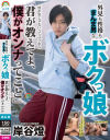 外見も性格もまんま男なボクっ娘「僕が男じゃないって言うなら君が教えてよ、僕がオンナってこと」－岸谷燈のDVD画像