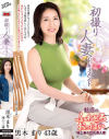 黒木まりのDVD画像