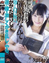 可愛い生徒会長の催眠術なんて効くわけ無い。かかった振りして逆に膣を激しくかき乱してやる－久留木玲のDVD画像