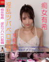 東條有希のDVD画像