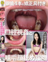 銀歯4本＆矯正具付き口腔視姦と咀嚼顔舐め接吻－グリップAVのDVD画像
