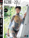 桜雅凛のDVD画像
