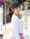 竹内夏希のDVD画像