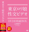 東京ロリ娘 性交ビデオ DVD10枚組－-のDVD画像