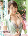 愛須もえのDVD画像