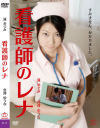 看護師のレナ 復刻スペシャルプライス版－遥めぐみ・宮澤ゆうなのDVD画像
