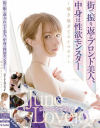 ジューンラブジョイのDVD画像