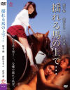 揺れる馬の上で・・・ 復刻スペシャルプライス版－榛名瞳・西田ももこ・佐倉萌のパッケージ画像