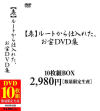 表ルートから仕入れた、お宝DVD集 10枚組BOX2980円 数量限定生産－-のDVD画像