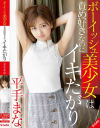 平手まなのDVD画像