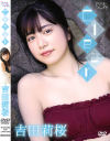 吉田莉桜のDVD画像
