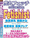 虎丸フェッチcollection第5弾 Fetishist2枚組 No2－鶴田かな・蓮実クレアのパッケージ画像