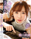 栗山莉緒のDVD画像